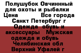 Полушубок Овчиннный для охоты и рыбалки › Цена ­ 5 000 - Все города, Санкт-Петербург г. Одежда, обувь и аксессуары » Мужская одежда и обувь   . Челябинская обл.,Верхний Уфалей г.